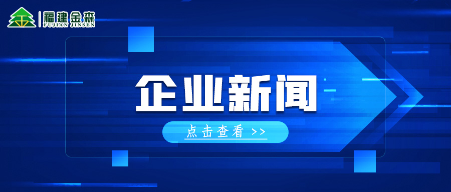 三連A! 福建金森再獲福建轄區(qū)上市公司投資者管理管理工作A級評價(jià)