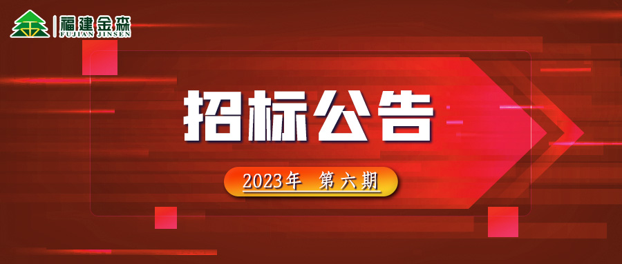 2023-08-23 木材定產(chǎn)定銷競買交易項目招標公告（第六期）