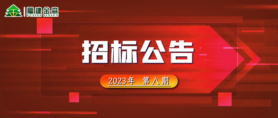 20231024（第八期）福建金森林業(yè)股份有限公司木材定產(chǎn)定銷競買交易項目