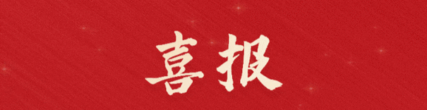 喜報(bào)!福建金森旗下子公司 ——福建金森碳匯科技有限公司通過(guò)“國(guó)家高新技術(shù)企業(yè)”認(rèn)定